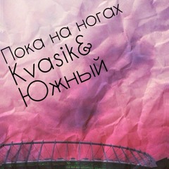 Kvasik Feat. Южный -пока на ногах