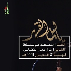 يا ليل القهر - الملا محمد بوجبارة | ليلة 2 محرم 1441 هـ