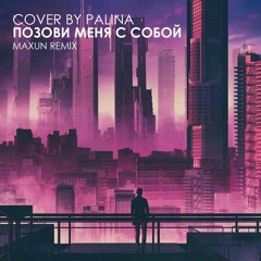 PALINA - Позови Меня С Собой(Maxun Remix)
