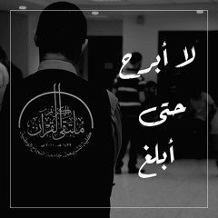 لا أبرح حتى أبلغ || 2