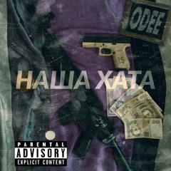 Наша Хата (Mastering by Hustla Beats) Our Crib X ODEE