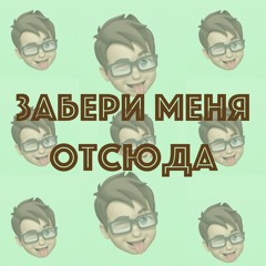 Забери меня отсюда