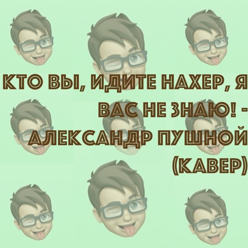 Кто вы то я один. Кто вы то я один