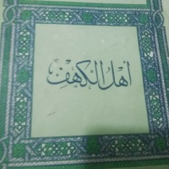 قصص الأنبياء للأطفال قصة أهل الكهف