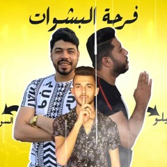 مهرجان فرحة البشوات فيلو - السويسي