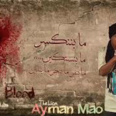 ايمن ماو رصاصة حية