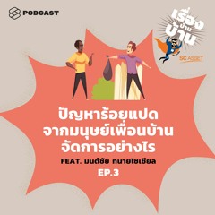 เรื่องบ้านบ้าน EP.3 ปัญหาร้อยแปดจากมนุษย์เพื่อนบ้านจัดการอย่างไร Feat. มนต์ชัย ทนายโซเชียล