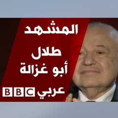 رجل الأعمال طلال أبو غزالة في المشهد