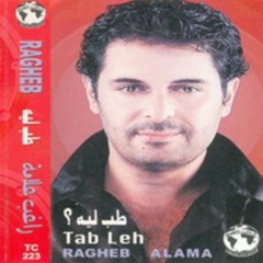 راغب علامة - طب ليه ؟