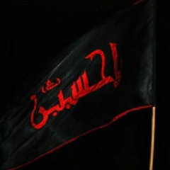 آه يحسين ومصابه الرادود باسم الكربلائي.mp3