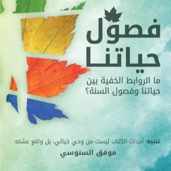 محتوى النادي/ كتاب فصول حياتنا:  اقتباس من فصل العلاقات الصيفية - باب الصيف
