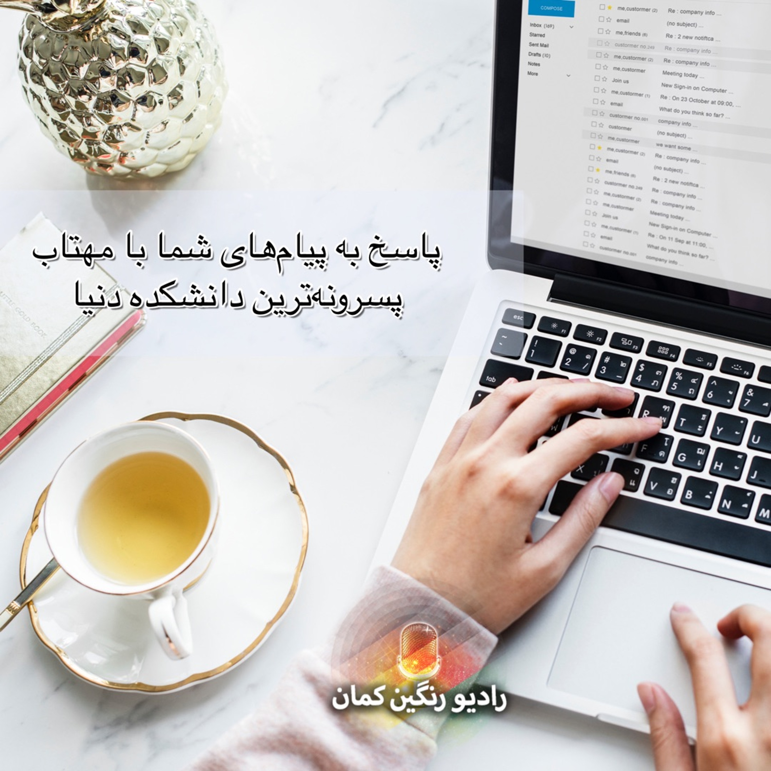 برنامه‌های روزانه رادیو رنگین‌کمان - آرشیو