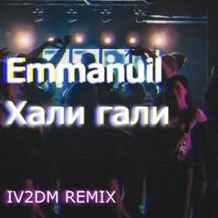 Emmanuil - Хали Гали ( IV2DM REMIX )