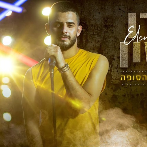 עדן חסון - כשנגמרת הסופה