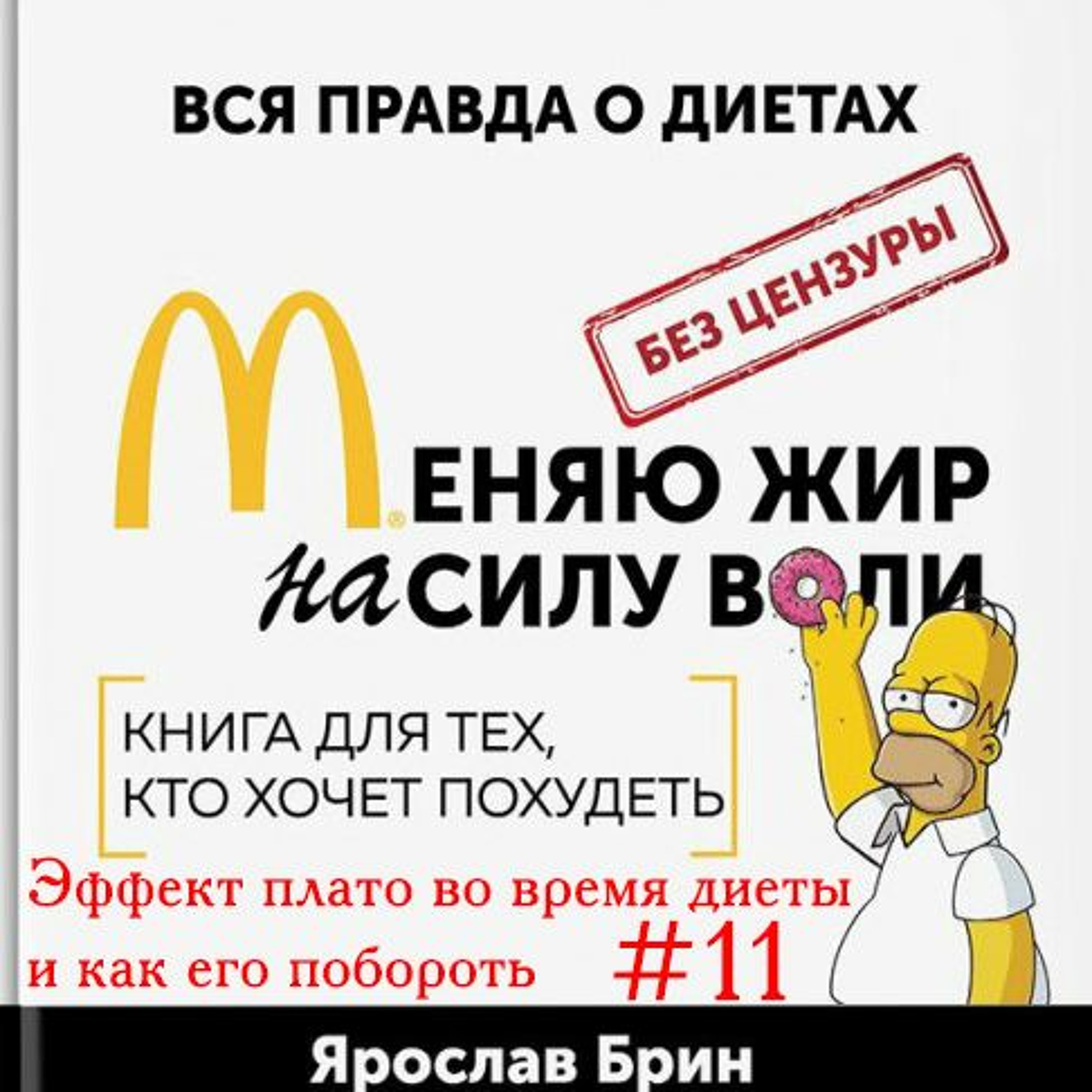 Я. Брин Меняю Жир На Силу Воли Глава 10