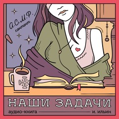 Аудиокнига "Наши задачи" Иван Ильин - 1 эпизод (АСМР)