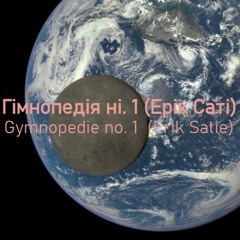 Gymnopedie no. 1  (Erik Satie) / Гімнопедія ні. 1 (Ерік Саті)