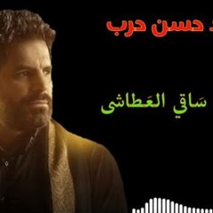 عباس يا ساقي العطاشى - الرادود حسن حرب | محرم 1441