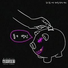 irzest - 돈은 용돈 여잔 엄마를 칭하는 병신 [with.PLAN, VENOM, D.RoB,Ausome Boi, 하가리]
