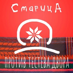 1 Старица - Ой, Что Это За Дивище