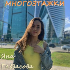 Яна Габбасова - Многоэтажки (Zondiq Rmx)