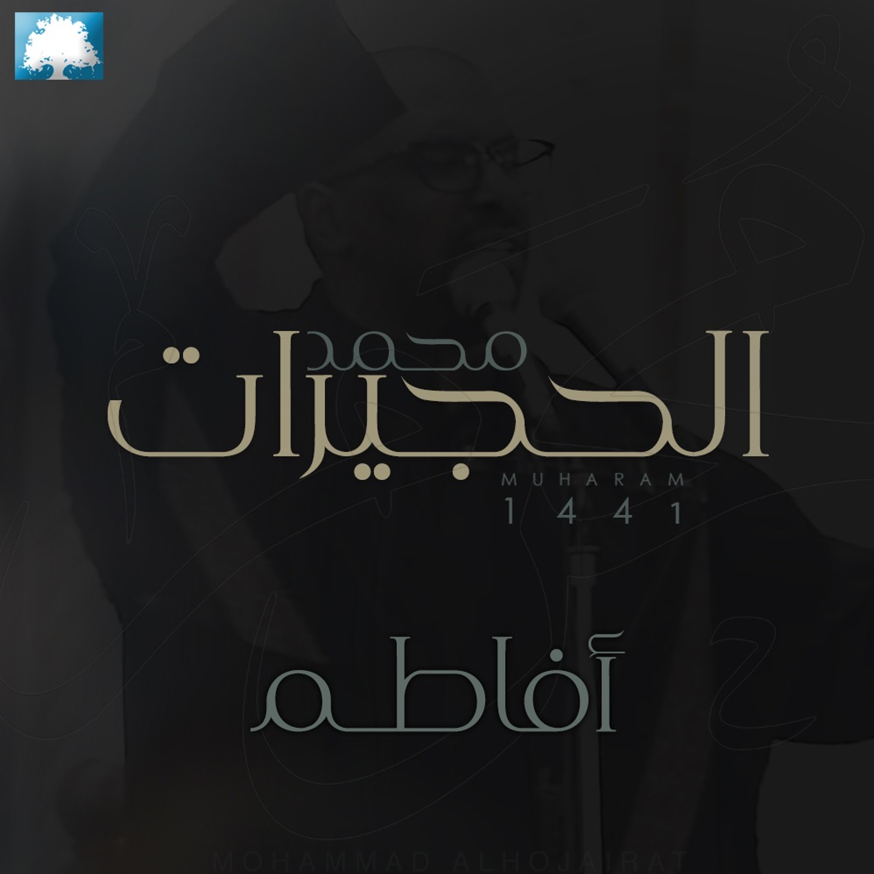 أفاطم | محمد الحجيرات |  ٢ محرم 1441 هـ episode artwork