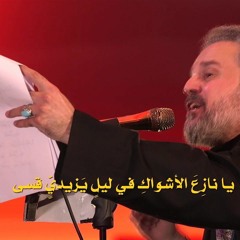 دقت ساعة الجرح | الرادود باسم الكربلائي