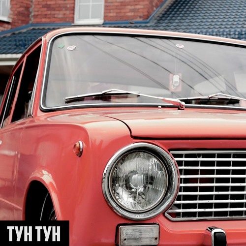 Тун тун