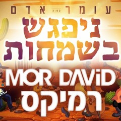 עומר אדם - ניפגש בשמחות (Mor David Remix) Full