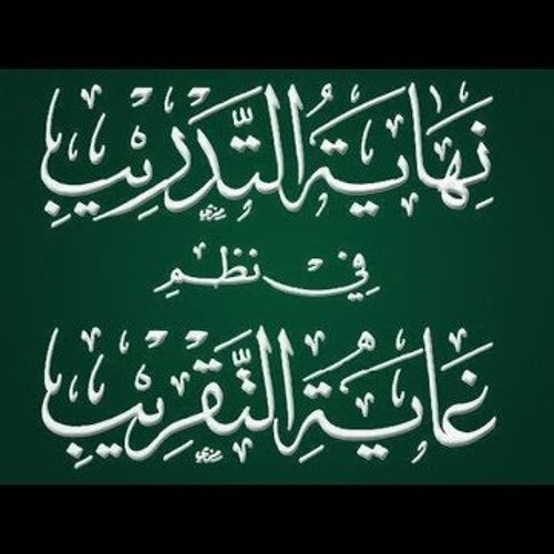 نهاية التدريب في نظم غاية التقريب, نظم شرف الدين يحيى العمريطي