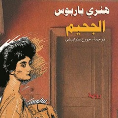 رسالة بودلير _ هنري باربوس