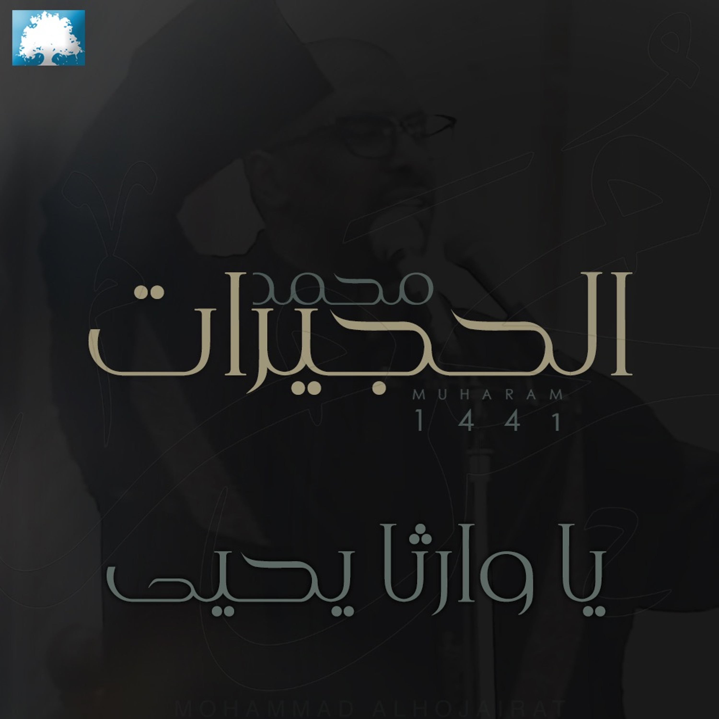 يا وارثا يحيى | محمد الحجيرات |  ٢ محرم 1441 هـ episode artwork