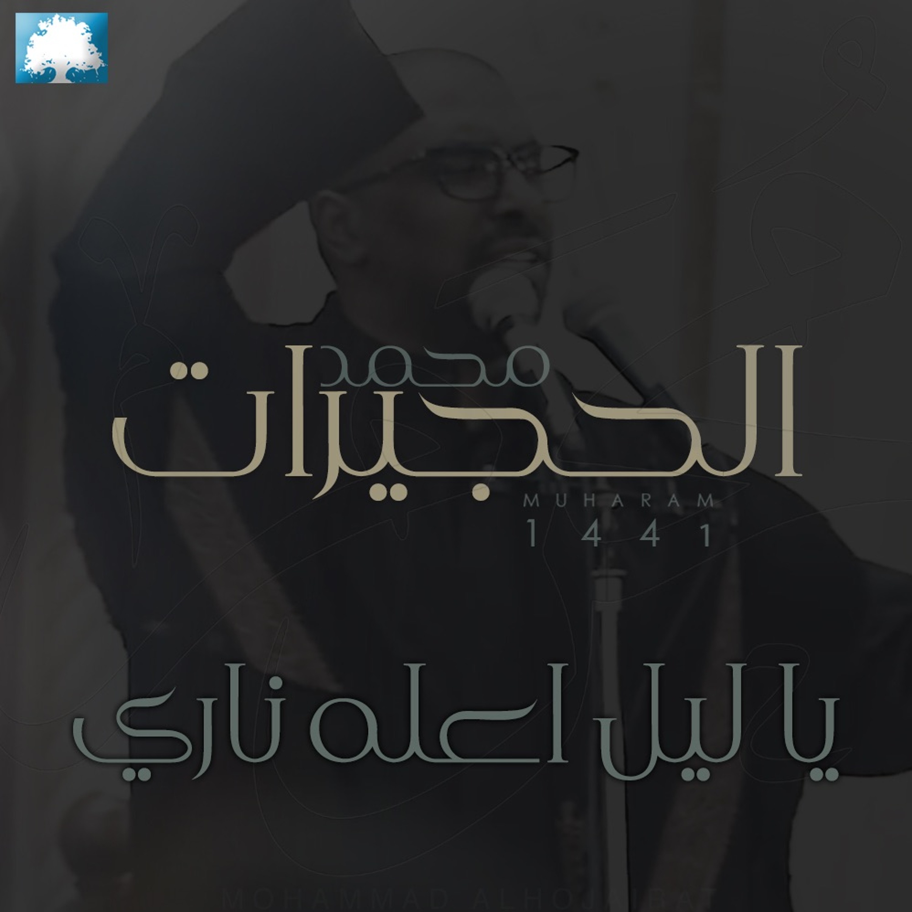 يا ليل اعله ناري | محمد الحجيرات |  ٣ محرم 1441 هـ episode artwork