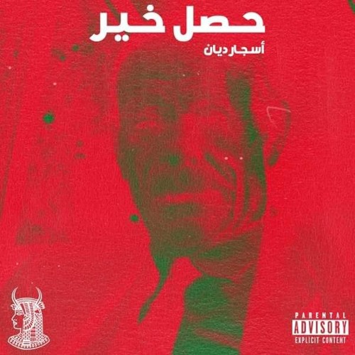Stream حصل خير (Explicit) by Fulana | Listen online for free on SoundCloud