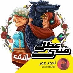 عطل فنى - احمد عمر concept artist