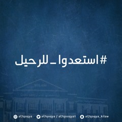 نشيدة القائمة الحقوقية للعام النقابي ٢٠١٩/٢٠٢٠ #استعدوا_للرحيل