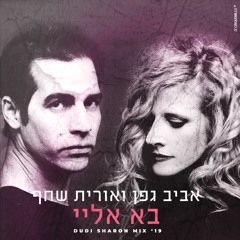 אורית שחף - בא אלי  DUDI SHARON MIX19