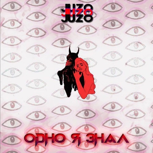 Juzo - Одно я знал