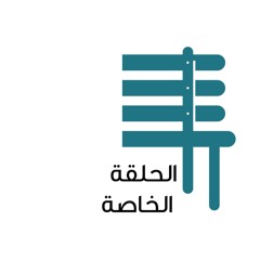 الحلقة الخاصة