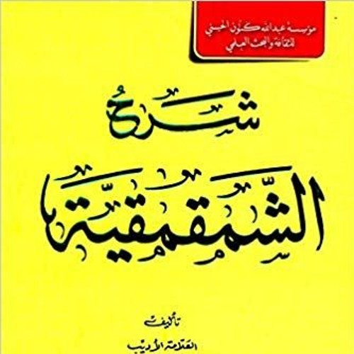 شرح "الشمقمقية" لابن الونان-الشيخ م محمود الشنقيطي 4/9