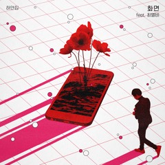 화면(Feat. 최엘비)