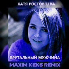 Катя Ростовцева – Брутальный Мужчина (Maxim Keks Remix)