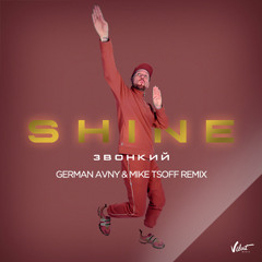 Звонкий - Shine (German Avny & Mike Tsoff Remix)