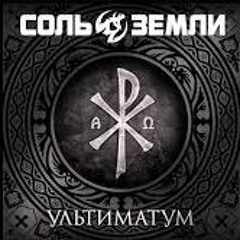 Соль Земли - Via Dolorosa