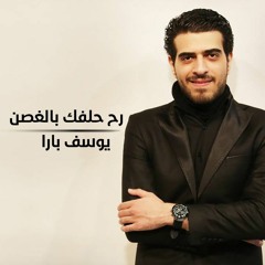 رح حلفك بالغصن يا عصفور - يوسف بارا