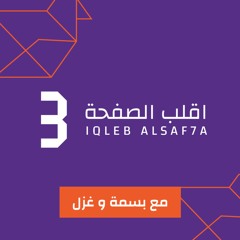 الحلقة 36 : العودة إلى المدارس - مع أ. هنادي خفاجي