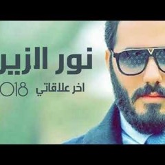 نور الزين اخر علاقاتي