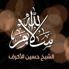 سلام الله | الشيخ حسين الأكرف | ١٤٤١