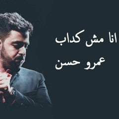 انا مش كداب.. عمرو حسن