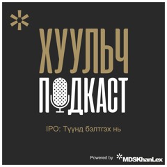 Хуульч подкаст - Дугаар 3 IPO: Түүнд бэлтгэх нь